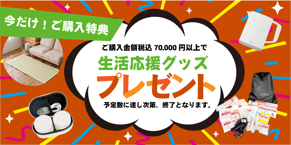 対象金額をご購入でプレゼントキャンペーン