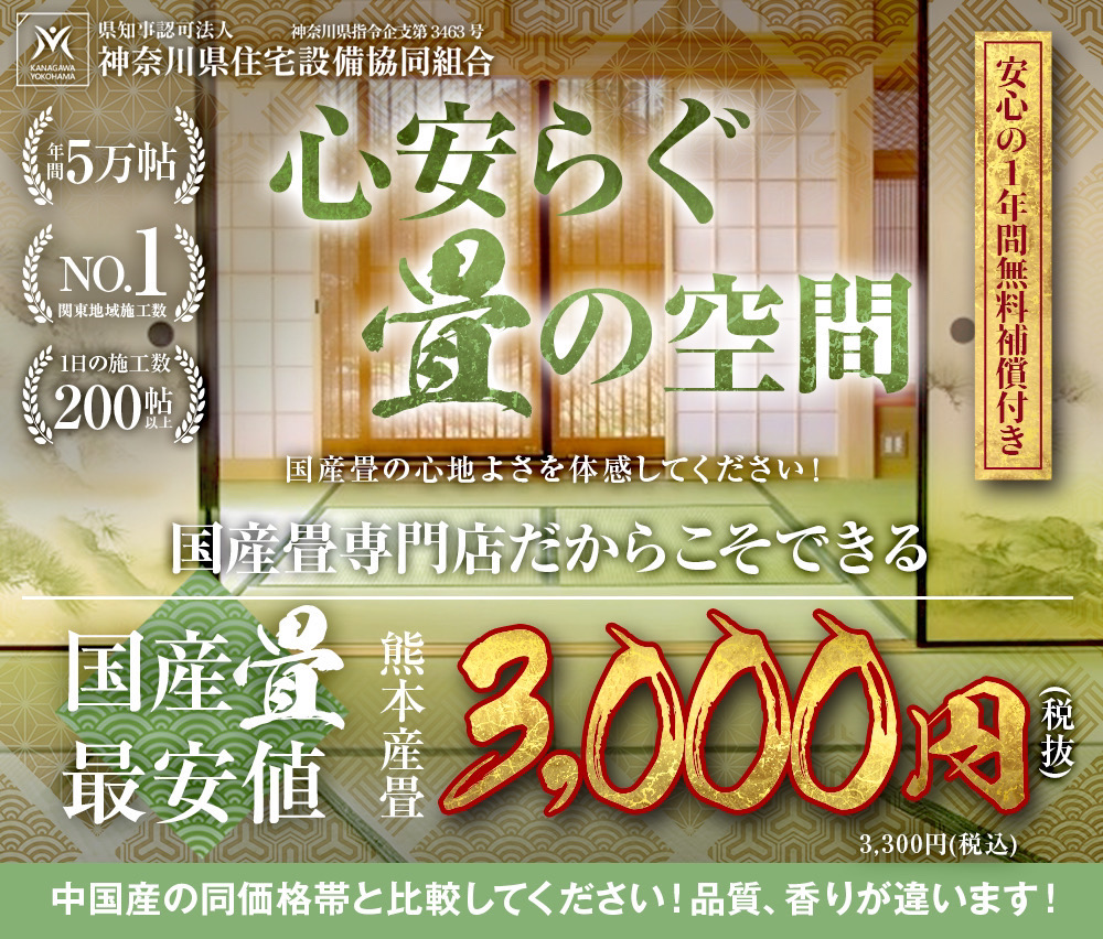 国産専門店だからこそできる熊本産畳最安値！地域の施工数No.1・技術1級品・業界No.1最安値 それが、国産畳専門店※当社では、中国産商品は一切使用致しません