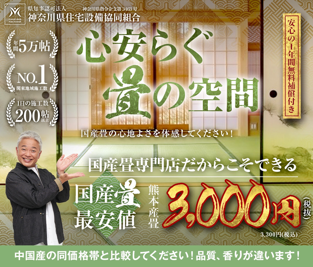 国産専門店だからこそできる熊本産畳最安値！地域の施工数No.1・技術1級品・業界No.1最安値 それが、国産畳専門店※当社では、中国産商品は一切使用致しません